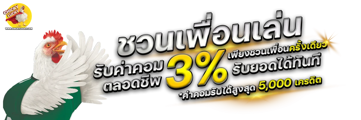 Chicky Lucky สล็อตเว็บตรง ไม่ต้องทำเทิร์น 24 ชม.