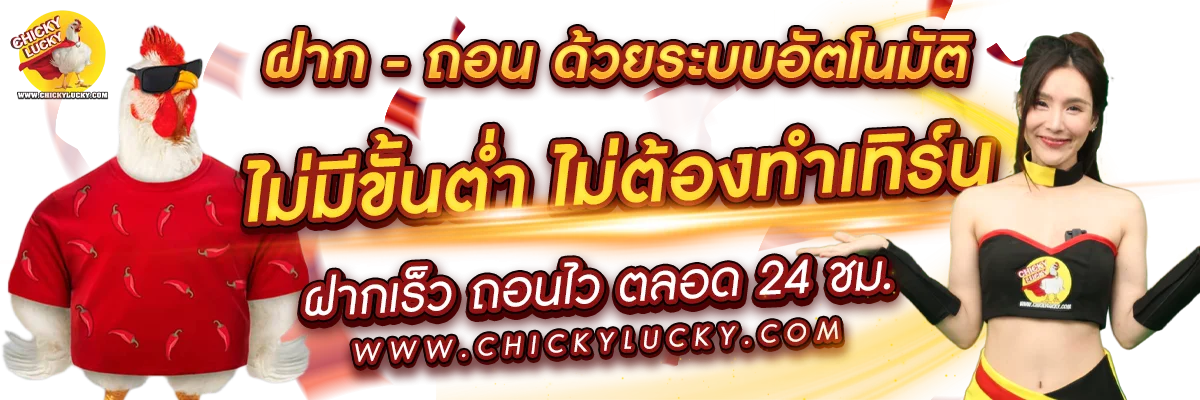 Chicky Lucky สล็อตเว็บตรง ไม่ต้องทำเทิร์น 24 ชม.