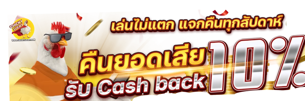 Chicky Lucky สล็อตเว็บตรง ไม่ต้องทำเทิร์น 24 ชม.