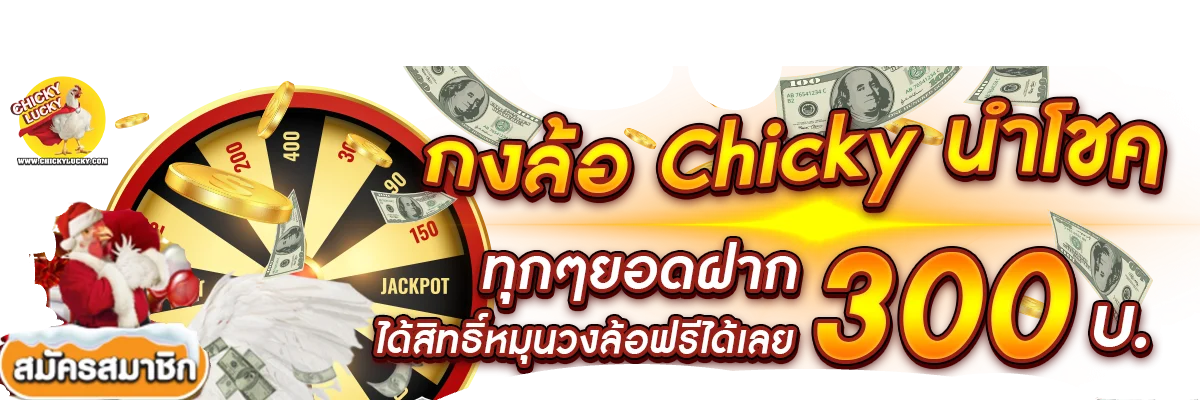 Chicky Lucky สล็อตเว็บตรง ไม่ต้องทำเทิร์น 24 ชม.